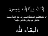 انتقل الى رحمته تعالى الشاب روجيه سليم رجا حلبي عن عمر يناهز ال 31